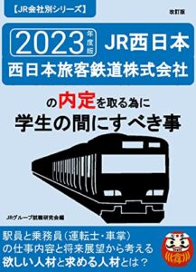 JR西日本（西日本旅客鉄道株式会社）に内定をもらうために学生の間にすべきこ事とは？／駅員と乗務員の現場の仕事から考える欲しい人材