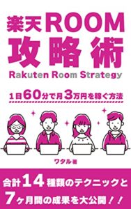 【無料で読める】『毎日６０分で月３万円』稼ぐ楽天ROOM攻略法＋7ヶ月の実績を紹介します【Kindle2部門で1位獲得】