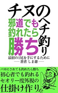 【無料で読める】邪道でも釣れたら勝ち: 最初の１尾を手にするために (釣り)