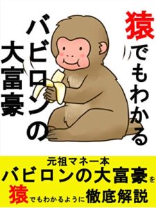 【無料で読める】猿でもわかるバビロンの大富豪
