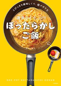 【無料で読める】とびっきり美味しくて、超ズボラな道具ひとつ、ほぼほったらかしご飯