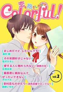 【無料で読める】Colorful！ vol.2 [雑誌] (Colorful!)