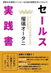 【無料で読める】素敵なお客様とハッピーなお金の循環を手に入れよう『セールス実践書』: ～セールスとはお客様のための未来の相談会～