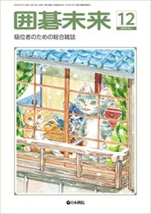 【無料で読める】月刊囲碁未来 2020年12月号
