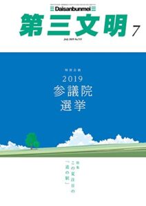 【無料で読める】第三文明2019年7月号 [雑誌]