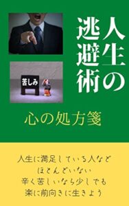 【無料で読める】人生の逃避術