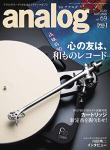 【無料で読める】アナログ(analog) Vol.69 (2020-10-05) [雑誌]