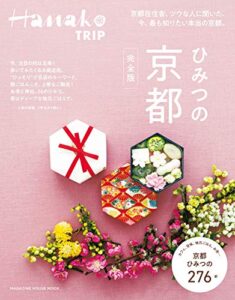 【無料で読める】Hanako TRIP ひみつの京都完全版