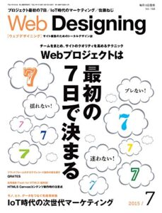 Web Designing 2015年7月号 ［雑誌］
