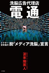 【無料で読める】電通洗脳広告代理店