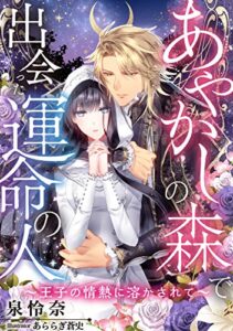 【無料で読める】あやかしの森で出会った運命の人～王子の情熱に溶かされて～ (DIANA文庫)