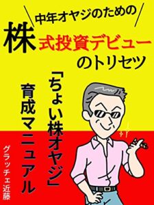 【無料で読める】中年オヤジのための株式投資デビューのトリセツ: 「ちょい株オヤジ」育成マニュアル