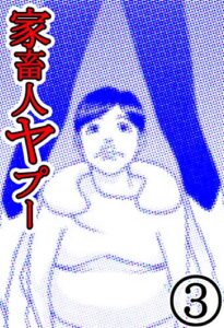 【無料で読める】家畜人ヤプー 3