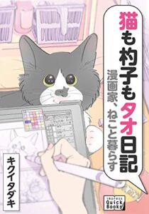 【無料で読める】漫画家、ねこと暮らす 猫も杓子もタオ日記 (impress QuickBooks)