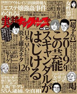 【無料で読める】実話ナックルズ 2019年 03月号 [雑誌] 実話ナックルズ[通常版]