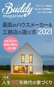【無料で読める】最高のハウスメーカー＆工務店の選び方２０２１: [特集]人生１００年時代の家づくり