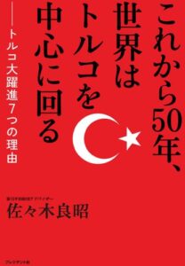 【無料で読める】これから50年、世界はトルコを中心に回る ― トルコ大躍進７つの理由