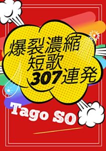 【無料で読める】爆裂濃縮短歌307連発