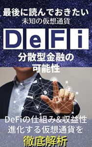 【無料で読める】最後に読んでおきたい未知の仮想通貨DeFi: 分散型金融の可能性【ディーファイ】【投資】【資産運用】