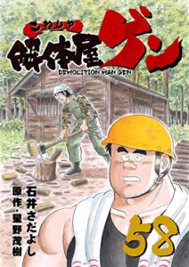 解体屋ゲン 58巻