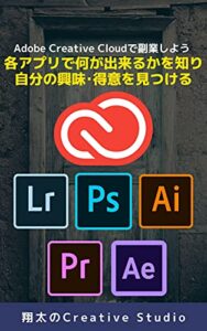 【無料で読める】Adobe Creative Cloudで副業しよう 各アプリで何が出来るかを知り自分の興味･得意を見つける