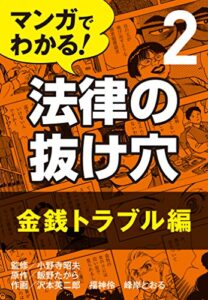 マンガでわかる! 法律の抜け穴 (2) 金銭トラブル編