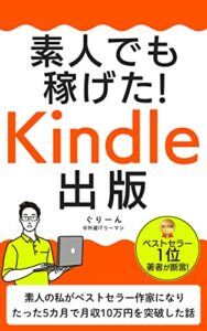 【無料で読める】素人でも稼げた！Kindle出版