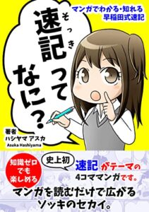 【無料で読める】速記ってなに？: マンガでわかる・知れる早稲田式速記