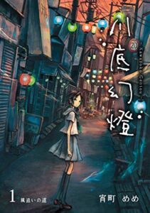 【無料で読める】川底幻燈 (1)