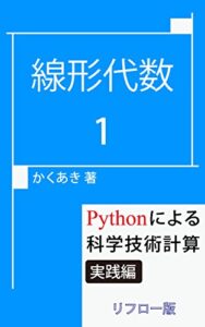 線形代数(1): Pythonによる科学技術計算 実践編 [リフロー版]