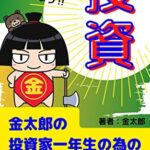 【無料で読める】金太郎の投資家一年生の為の教科書