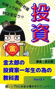 【無料で読める】金太郎の投資家一年生の為の教科書