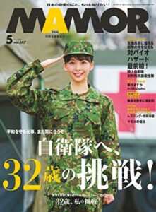 【無料で読める】MAMOR(マモル) 2019 年 05 月号 [雑誌] (デジタル雑誌)