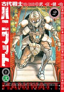 古代戦士ハニワット ： 2 (アクションコミックス)