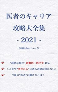 【無料で読める】医者のキャリア攻略大全集-2021-