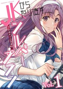 【無料で読める】JKからやり直すシルバープラン1 (ヴァルキリーコミックス)