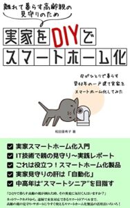 【無料で読める】離れて暮らす高齢親の見守りのため実家をDIYでスマートホーム化: 母がひとりで暮らす築40年の一戸建て実家をスマートホーム化してみた