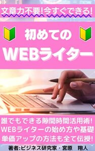 初めてのWEBライター「誰でもできる隙間時間活用術！WEBライターの始め方や基礎・単価アップの方法も全て伝授！」