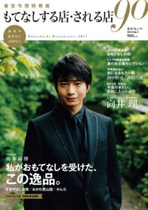 【無料で読める】東京今宵特等席 もてなしする店・される店90