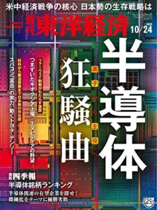 週刊東洋経済2020年10/24号 [雑誌]