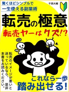 転売の極意【副業術】: 転売ヤーはクズ!?