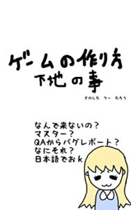 【無料で読める】ゲームの作り方 下地の事