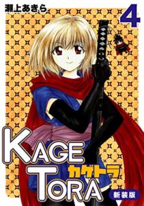 【無料で読める】KAGETORA【新装版】4 (Jコミックテラス×ナンバーナイン)
