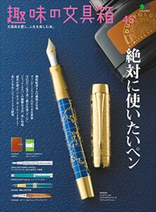 【無料で読める】趣味の文具箱 Vol.45