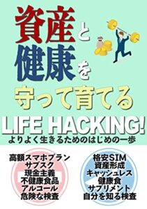 【無料で読める】LIFE HACKING!: よりよく生きるためのはじめの一歩