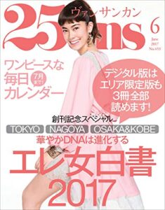 【無料で読める】25ans (ヴァンサンカン) 2017年6月号 (2017-04-27) [雑誌]