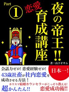 【無料で読める】夜の帝王!! 恋愛 育成講座 Part 1