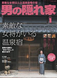 【無料で読める】男の隠れ家 2017年 1月号 [雑誌]