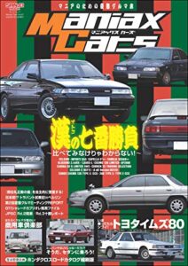 【無料で読める】自動車誌MOOK Maniax Cars Vol.07