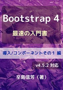 【無料で読める】Bootstrap4最速の入門書[導入/コンポーネントその１ 編]: v4.5.2 対応